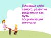 Познание себя самого, развитие рефлексии как путь социализации личности
