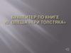 Буклейтер по книге Ю. Олеша «Три Толстяка»