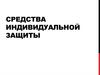 Средства индивидуальной защиты