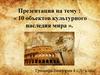 10 объектов культурного наследия мира. 4  класс