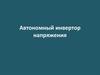 Автономный инвертор напряжения