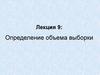 Определение объема выборки