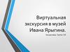 Виртуальная экскурсия в музей Ивана Ярыгина
