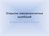Открытие электромагнитных колебаний. 11 класс