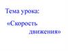 Скорость движения