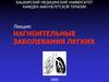 Нагноительные заболевания легких