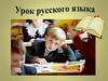Правописание окончаний имён существительных множественного числа. 4 класс «Школа России»