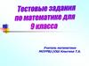 Тестовые задания по математике для 9 класса