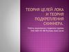 Теория целей Лока и теория подкрепления Скиннера