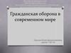 Гражданская оборона в современном мире
