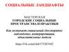 Социальные ландшафты. Мастерская Городские социальные пространства и практики
