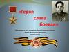 «Героя слава боевая». 100-летию со дня рождения Героя Советского Союза Ивана Ивановича Маюрова посвящается