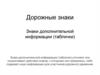 Дорожные знаки. Знаки дополнительной информации (таблички)