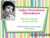 Софья Леонидовна Прокофьева