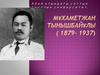 Мұхаметжан Тынышбайұлы ( 1879- 1937)