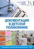 Документация в детской поликлинике