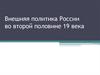 Внешняя политика России во второй половине XIX века