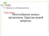 Многообразие живых организмов. Царства живой природы