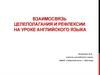 Взаимосвязь целеполагания и рефлексии на уроке английского языка