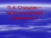 П. А. Столыпин – палач или великий реформатор?