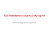 Как готовиться к урокам истории. Нестандартные приемы