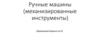 Ручные машины (механизированные инструменты)