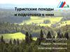 Туристские походы и подготовка к ним