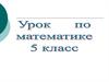 Сравнение дробей. 5 класс
