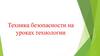 Техника безопасности на уроках технологии