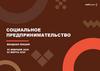 Социальное предпринимательство. 1 лекция
