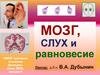 Мозг, слух и равновесие. Лекция 9