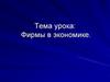 Фирмы в экономике