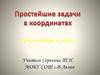 Урок геометрии в 9 классе. Координаты вектора