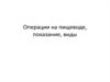 Операции на пищеводе, показание, виды
