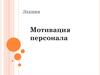 Мотивация персонала