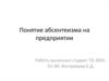 Понятие абсентеизма на предприятии