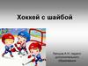 Хоккей с шайбой