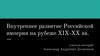 Внутреннее развитие Российской империи на рубеже XIX-XX вв