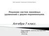 Решение систем линейных уравнений с двумя переменными