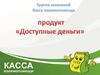 Доступные деньги