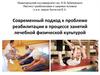 Современный подход к проблеме реабилитации в процессе занятий лечебной физической культурой