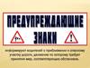 Предупреждающие знаки