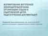 Формирование внутренней законодательной базы организации отдыха и оздоровления