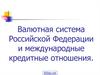 Валютная система России и международные кредитные отношения