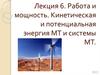 Работа и мощность. Кинетическая и потенциальная энергия МТ и системы МТ. Лекция 6
