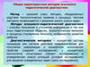 Методы психолого-педагогической диагностики