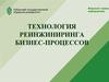 Технология реинжиниринга бизнес-процессов. Лекция 5