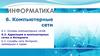 Компьютерные сети. Адресация. Тема 6