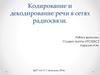 Кодирование и декодирование речи в сетях радиосвязи