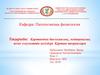 Қартаюдың биологиялық, медициналық және әлеуметтік негіздері. Қартаю теориялары